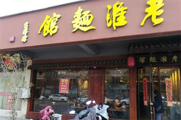 老淮面馆加盟